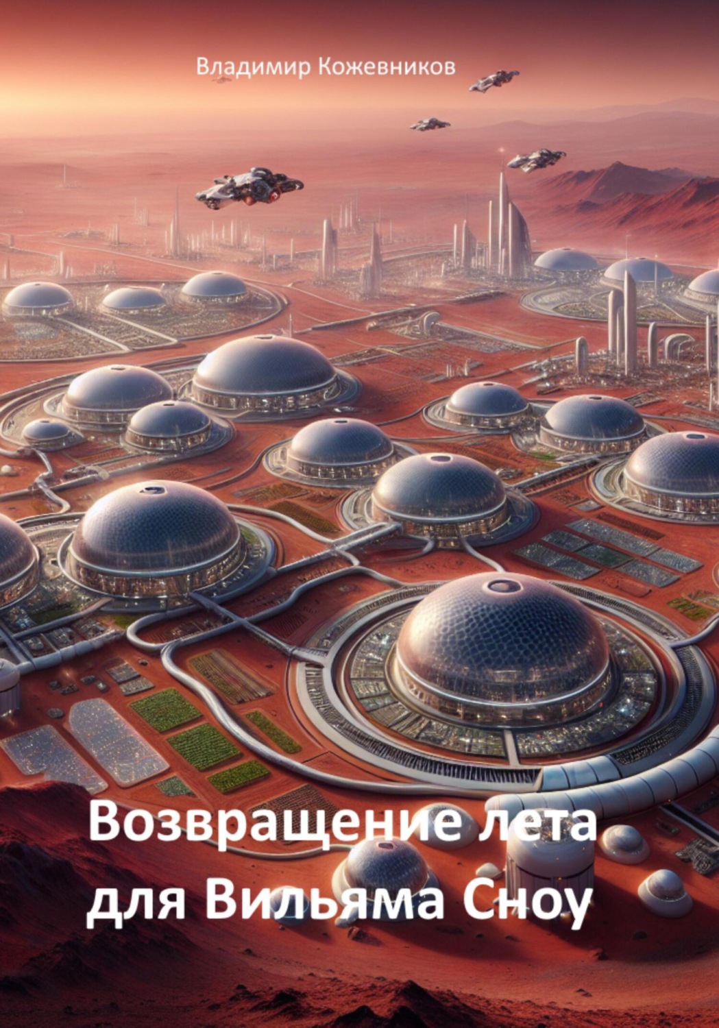 Обложка книги «Возвращение лета для Вильяма Сноу»