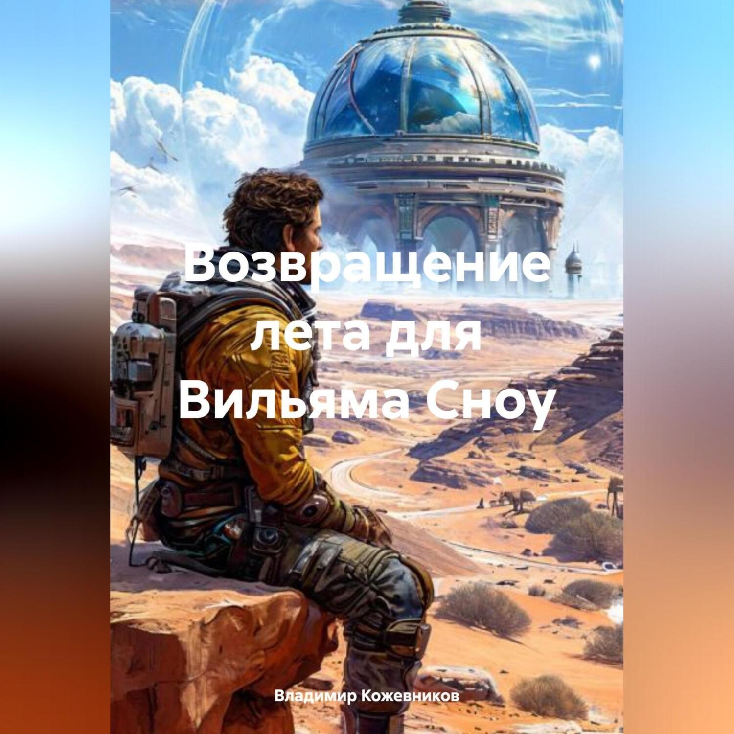 Обложка книги «Возвращение лета для Вильяма Сноу»