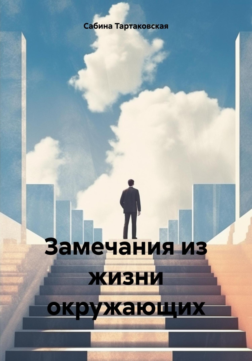Обложка книги «Замечания из жизни окружающих»