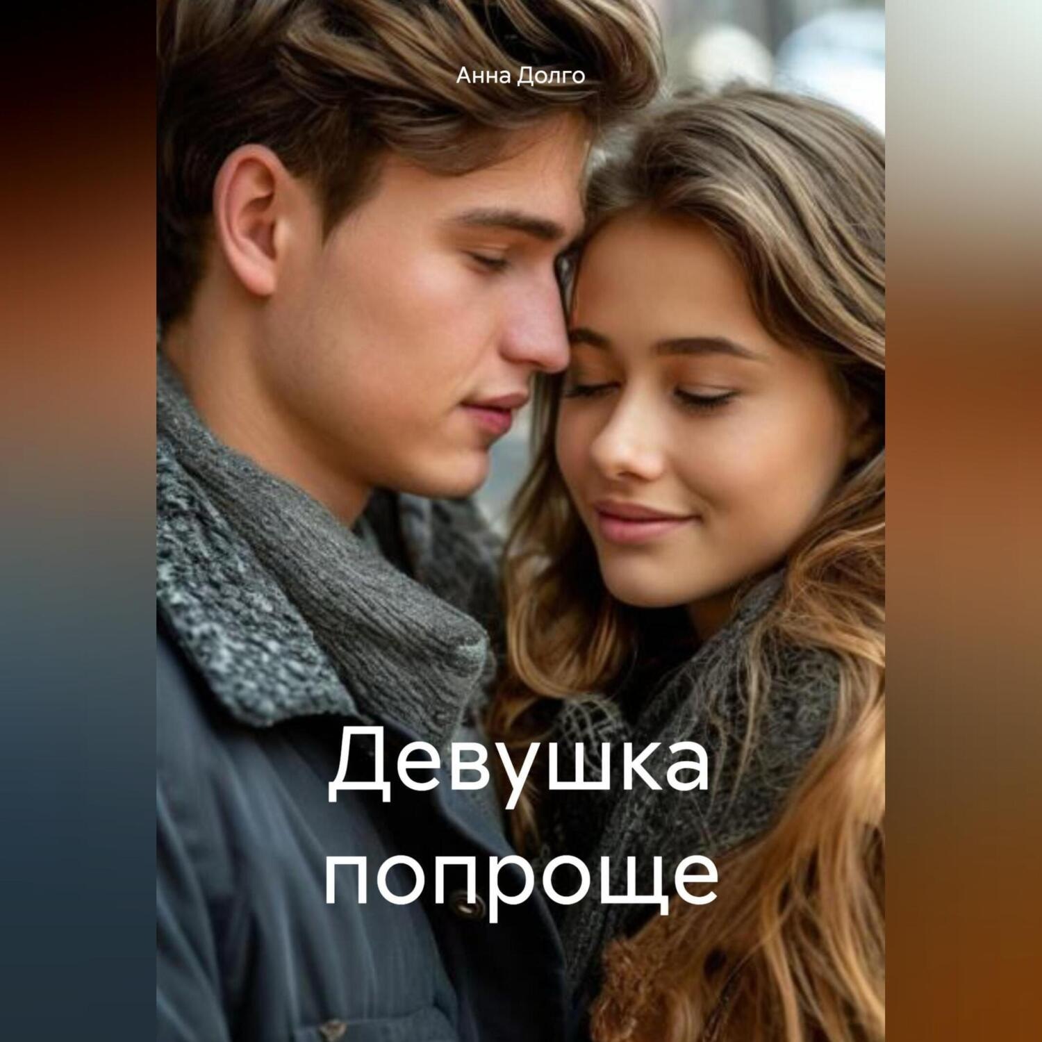 Обложка книги «Девушка попроще»