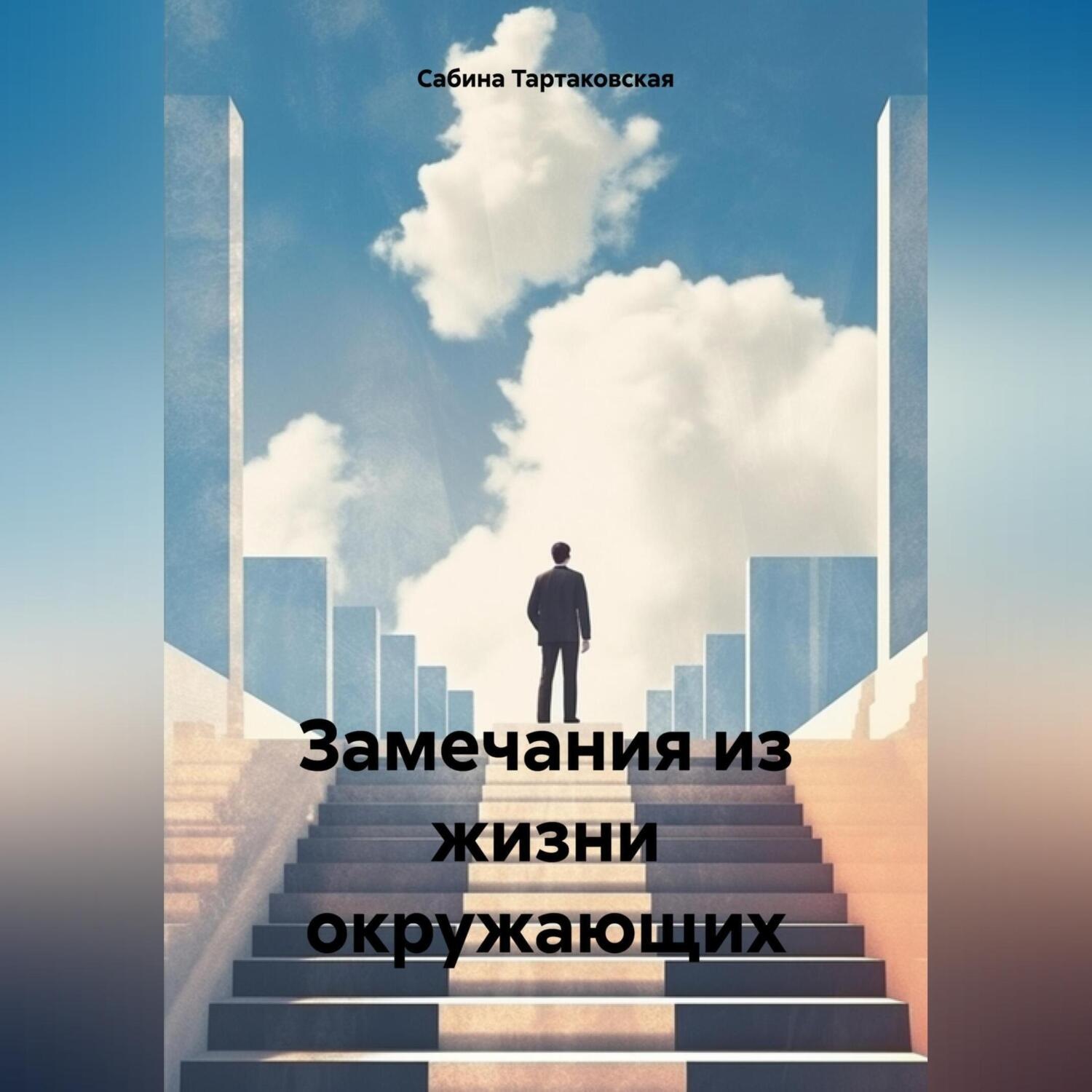 Обложка книги «Замечания из жизни окружающих»