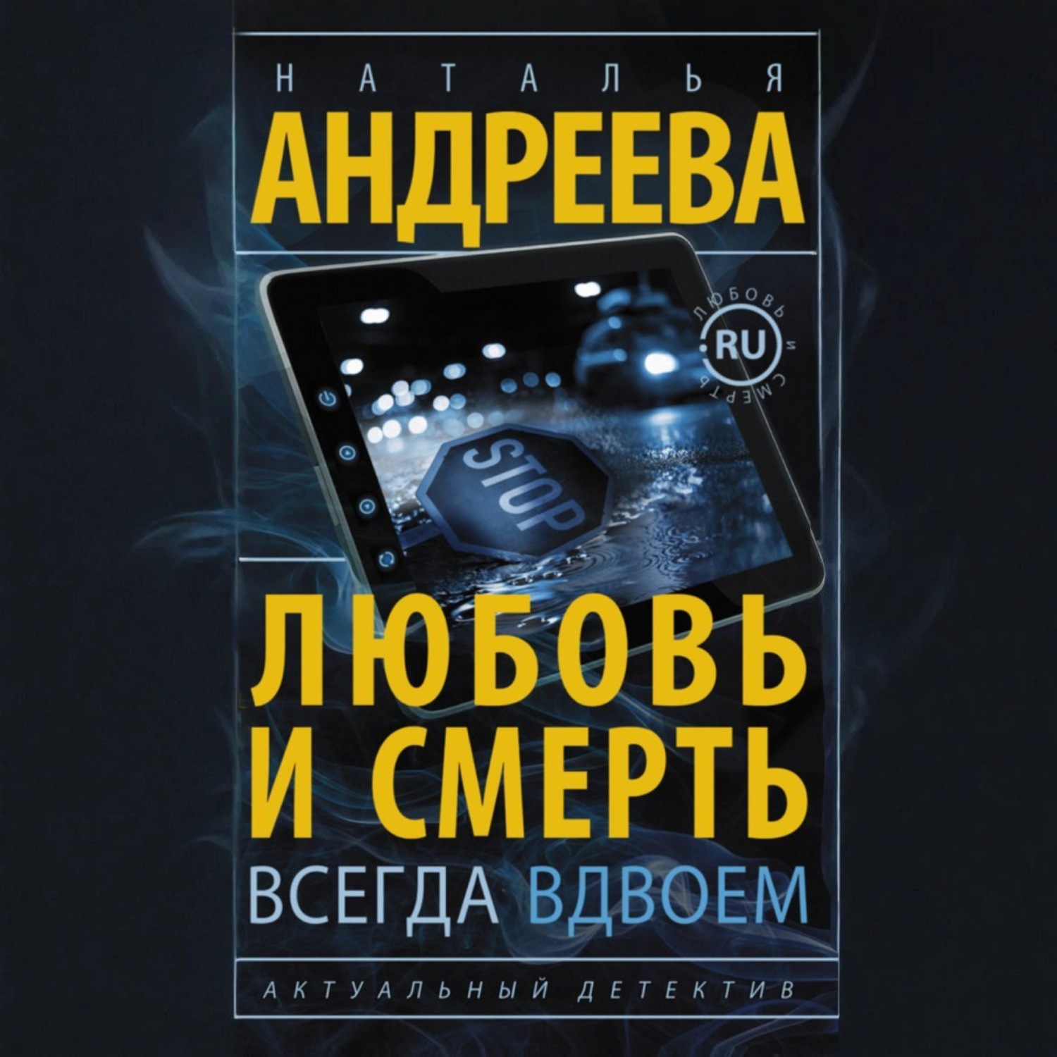 Обложка книги «Любовь и смерть всегда вдвоем»