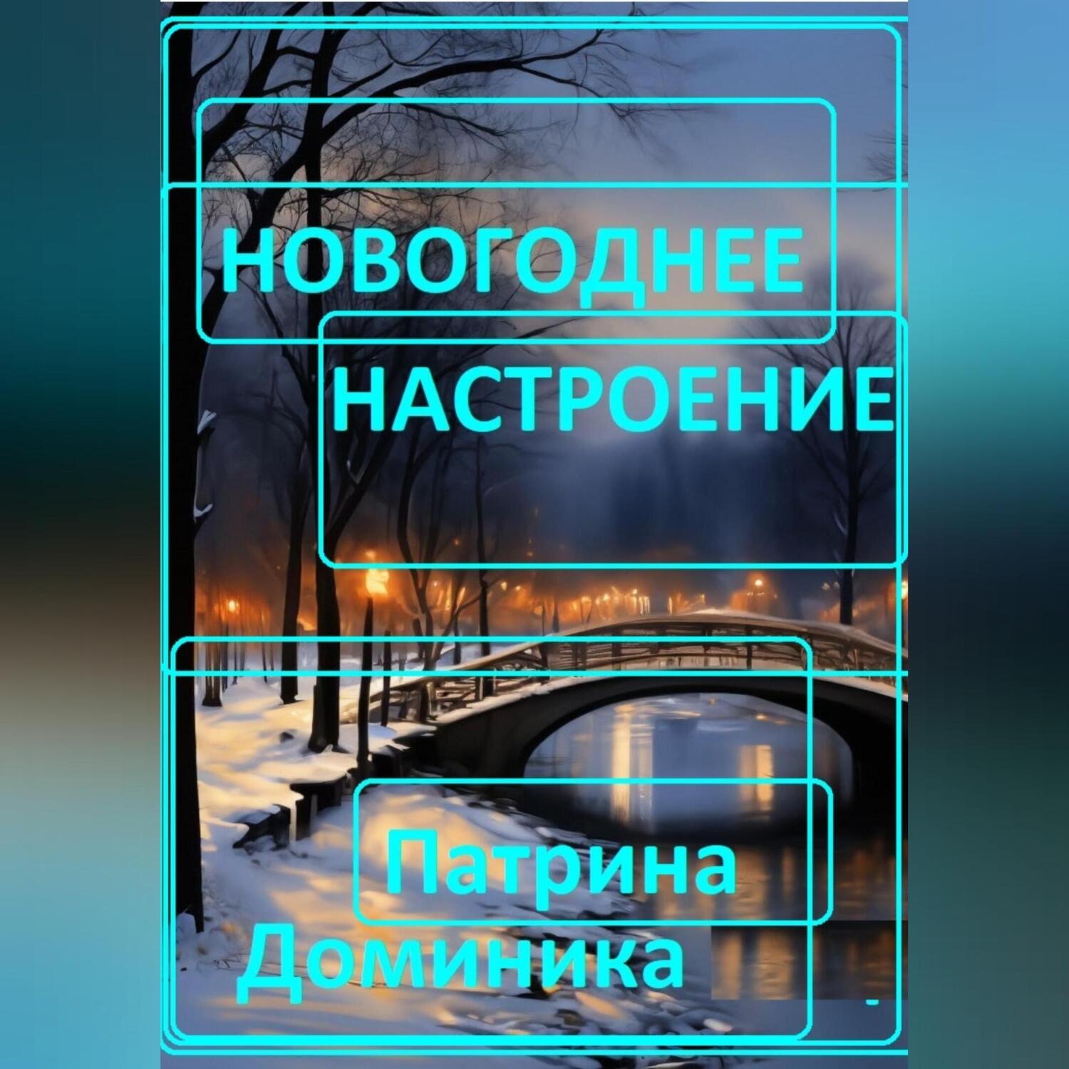 Обложка книги «Новогоднее настроение»