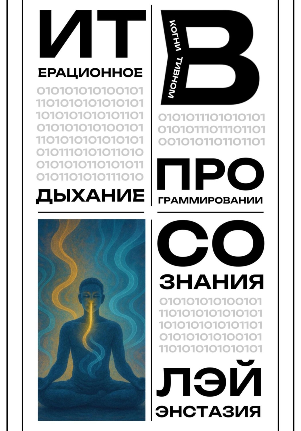 Обложка книги «Итерационное дыхание в когнитивном программировании сознания»