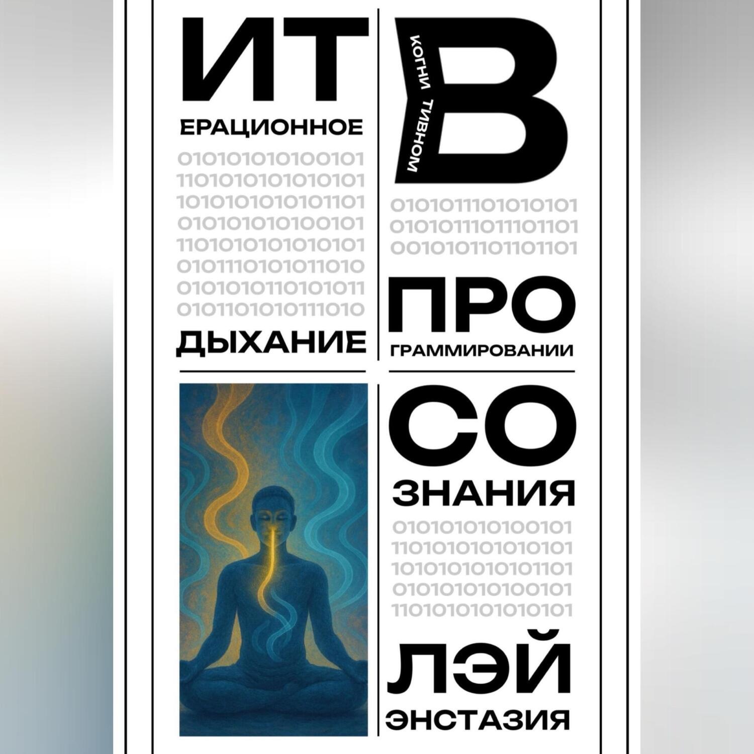 Обложка книги «Итерационное дыхание в когнитивном программировании сознания»