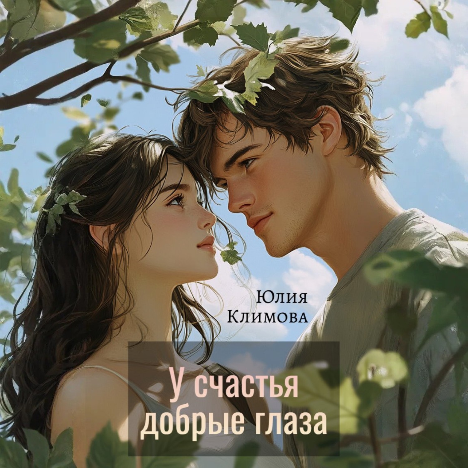 Обложка книги «У счастья добрые глаза»