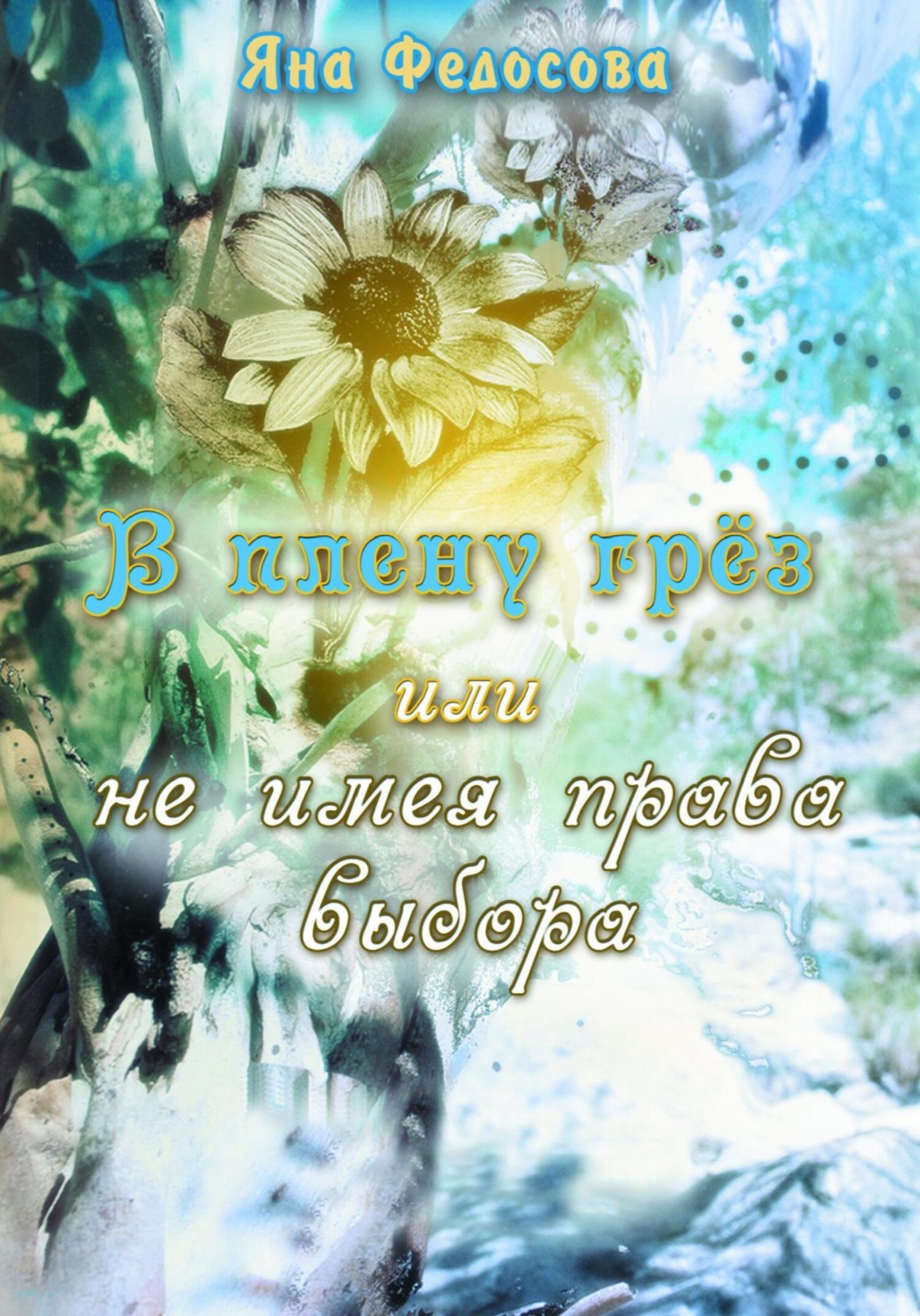 Обложка книги «В плену грез, или Не имея права выбора»