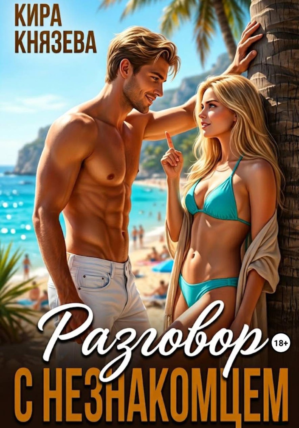Обложка книги «Разговор с незнакомцем»