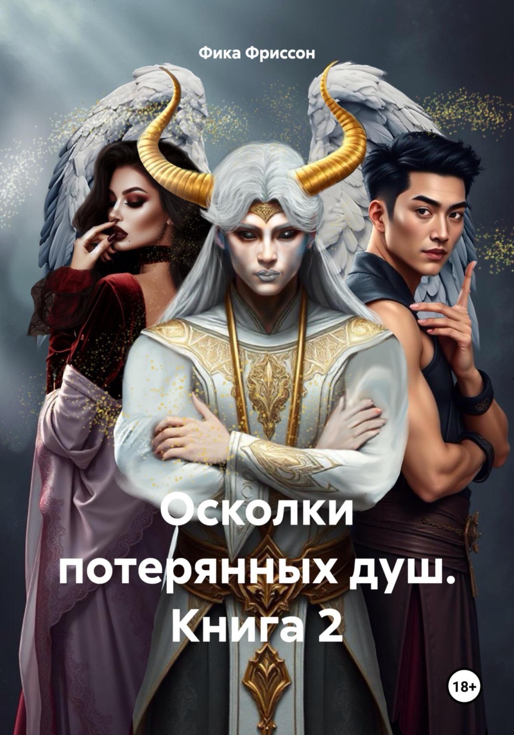 Обложка книги «Осколки потерянных душ. Книга 2»