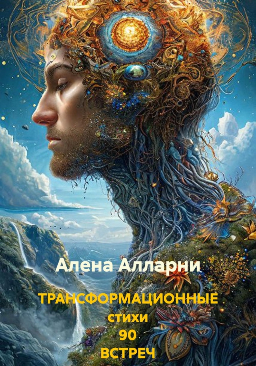 Обложка книги «ТРАНСФОРМАЦИОННЫЕ стихи 90 ВСТРЕЧ»