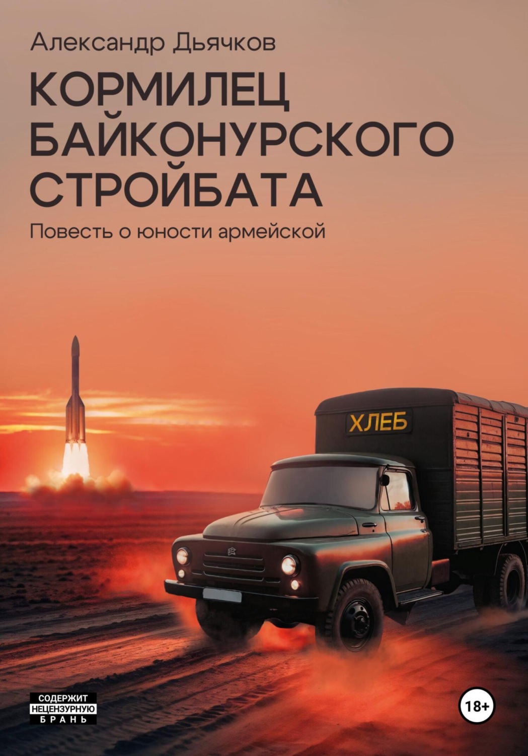 Обложка книги «Кормилец Байконурского стройбата. Повесть о юности армейской»