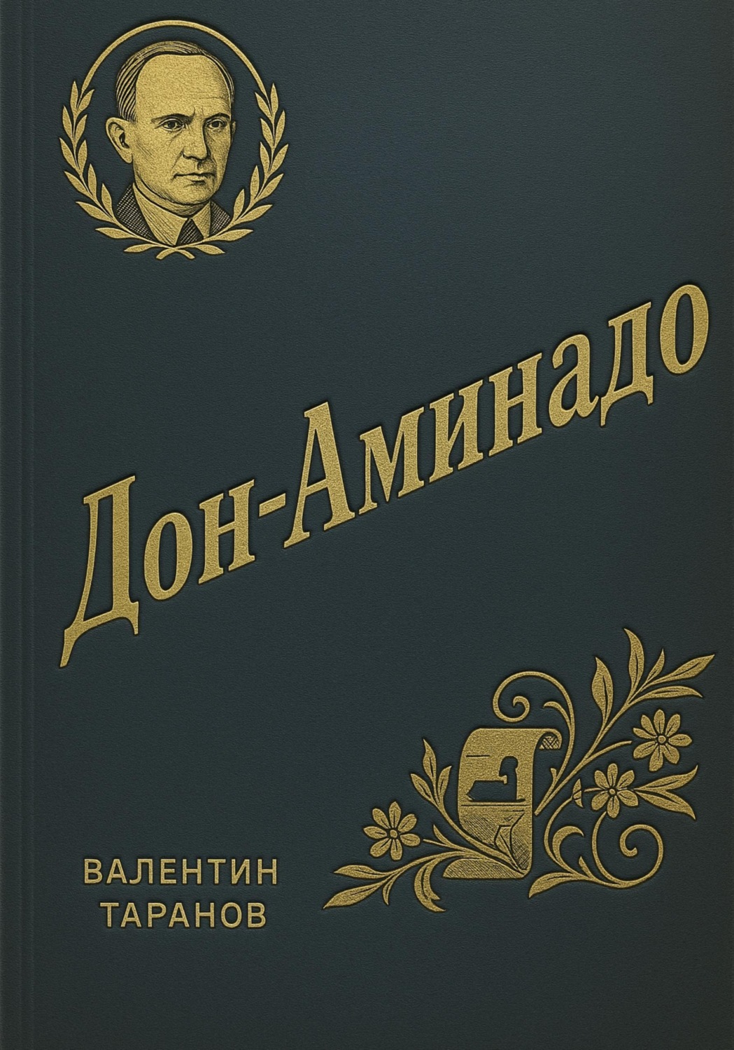 Обложка книги «Дон-Аминадо. Литературный портрет»