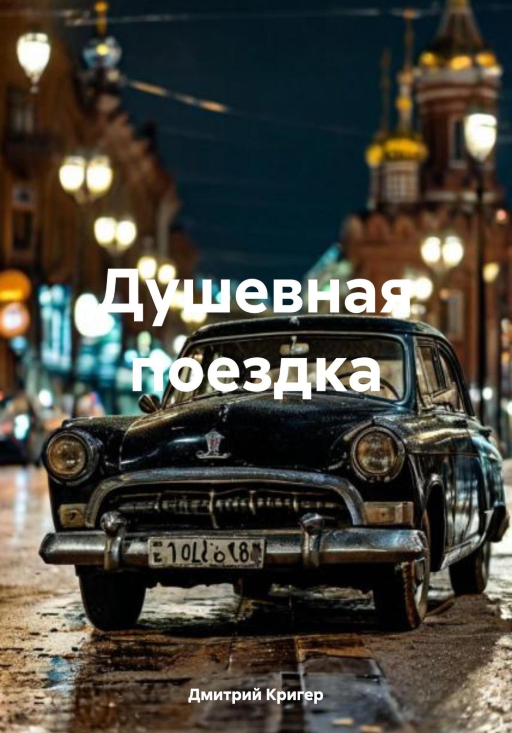 Обложка книги «Душевная поездка»