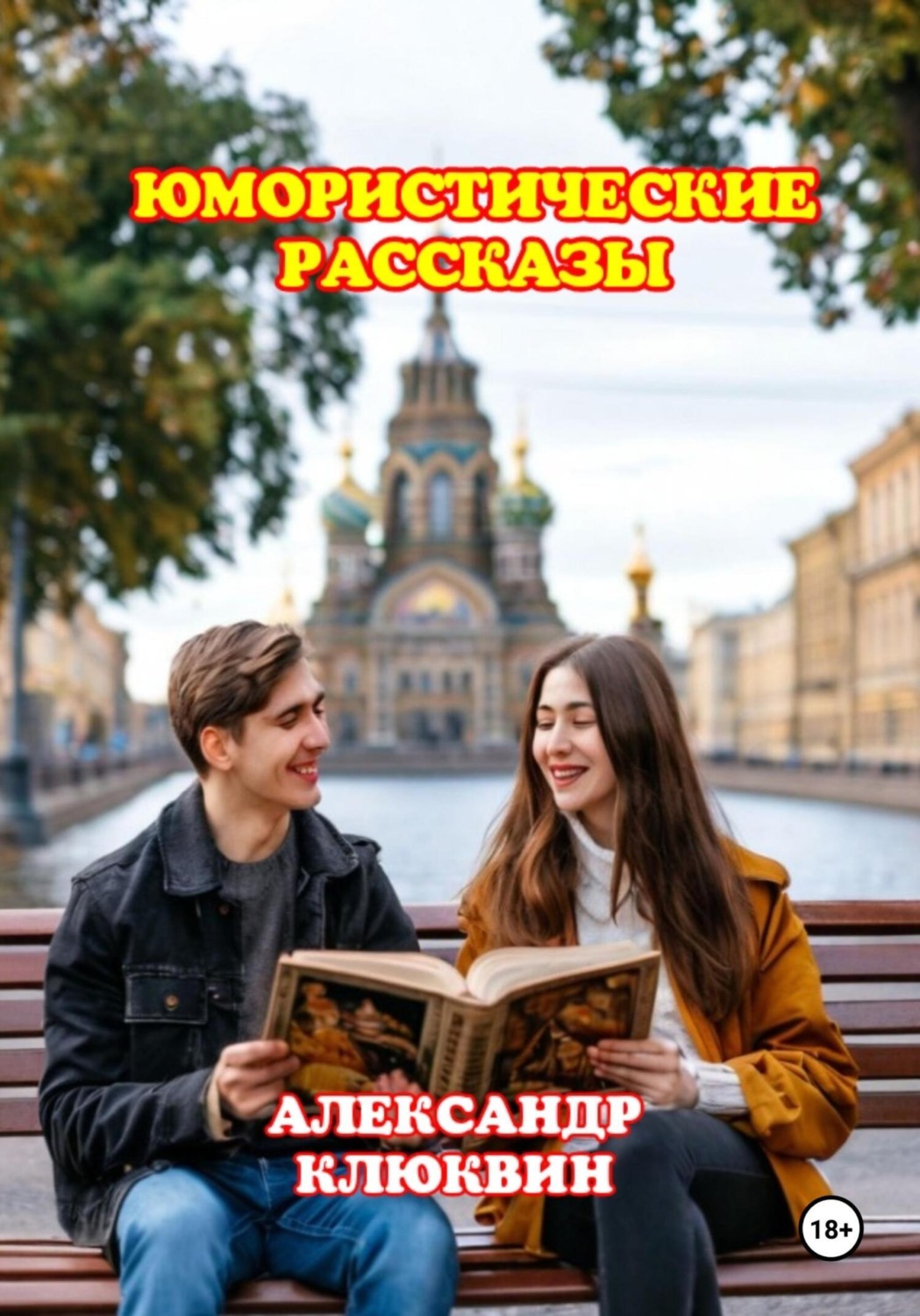 Обложка книги «Юмористические рассказы»