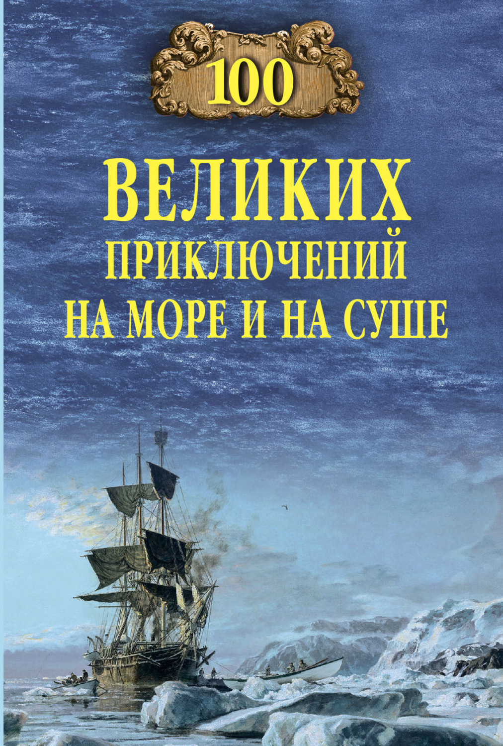 Обложка книги «100 великих приключений на море и на суше»