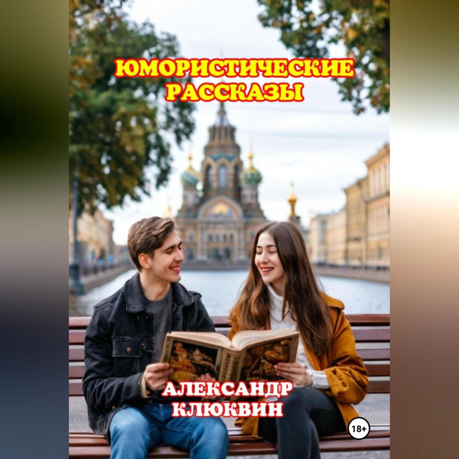 Обложка книги «ЮМОРИСТИЧЕСКИЕ РАССКАЗЫ»
