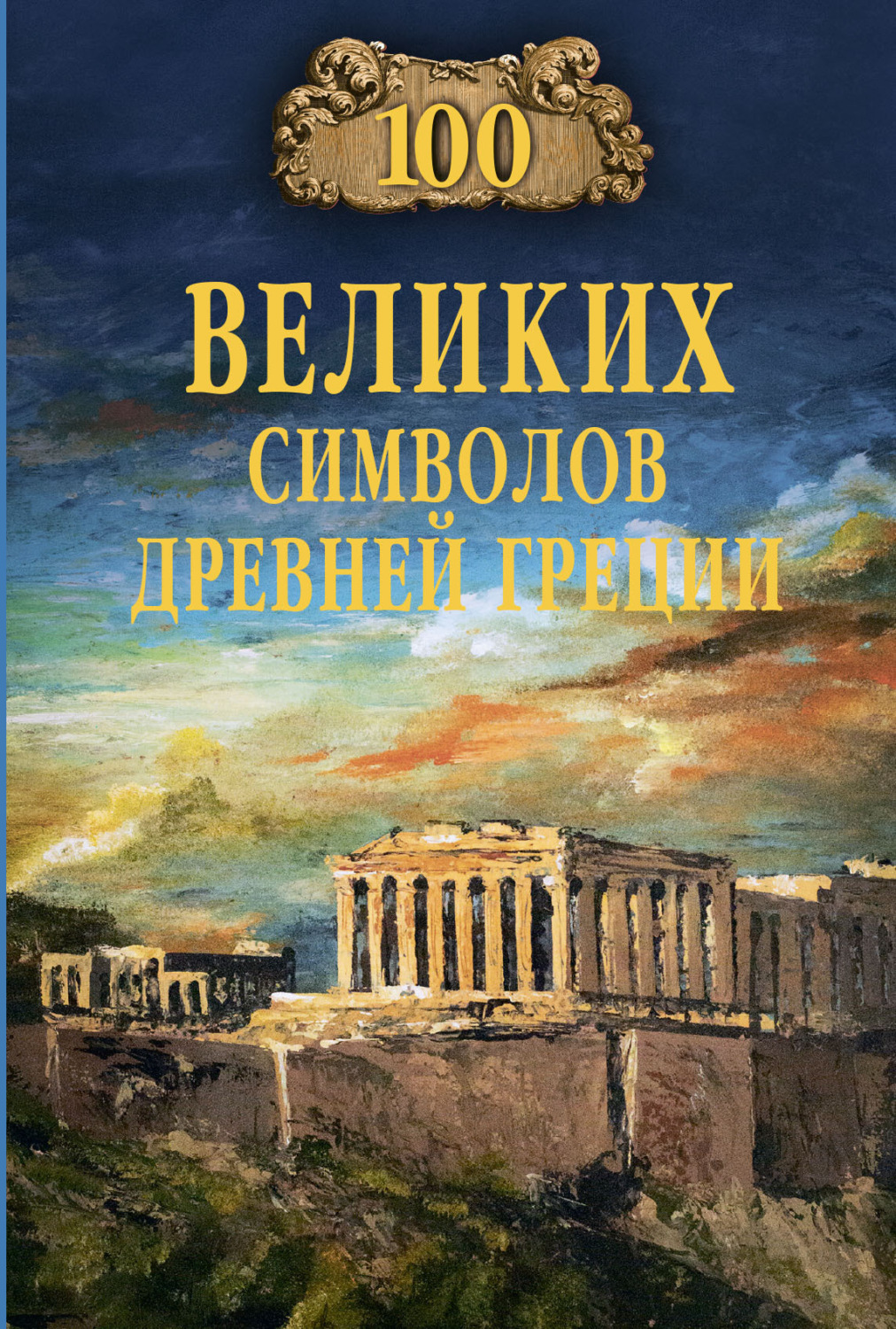 Обложка книги «100 великих символов Древней Греции»