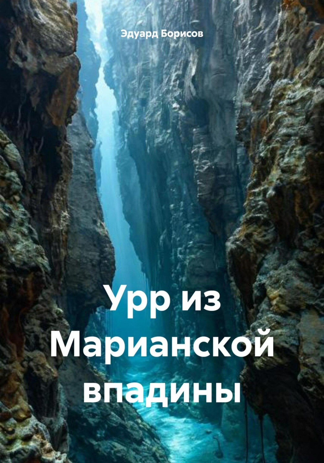 Обложка книги «Урр из Марианской впадины»