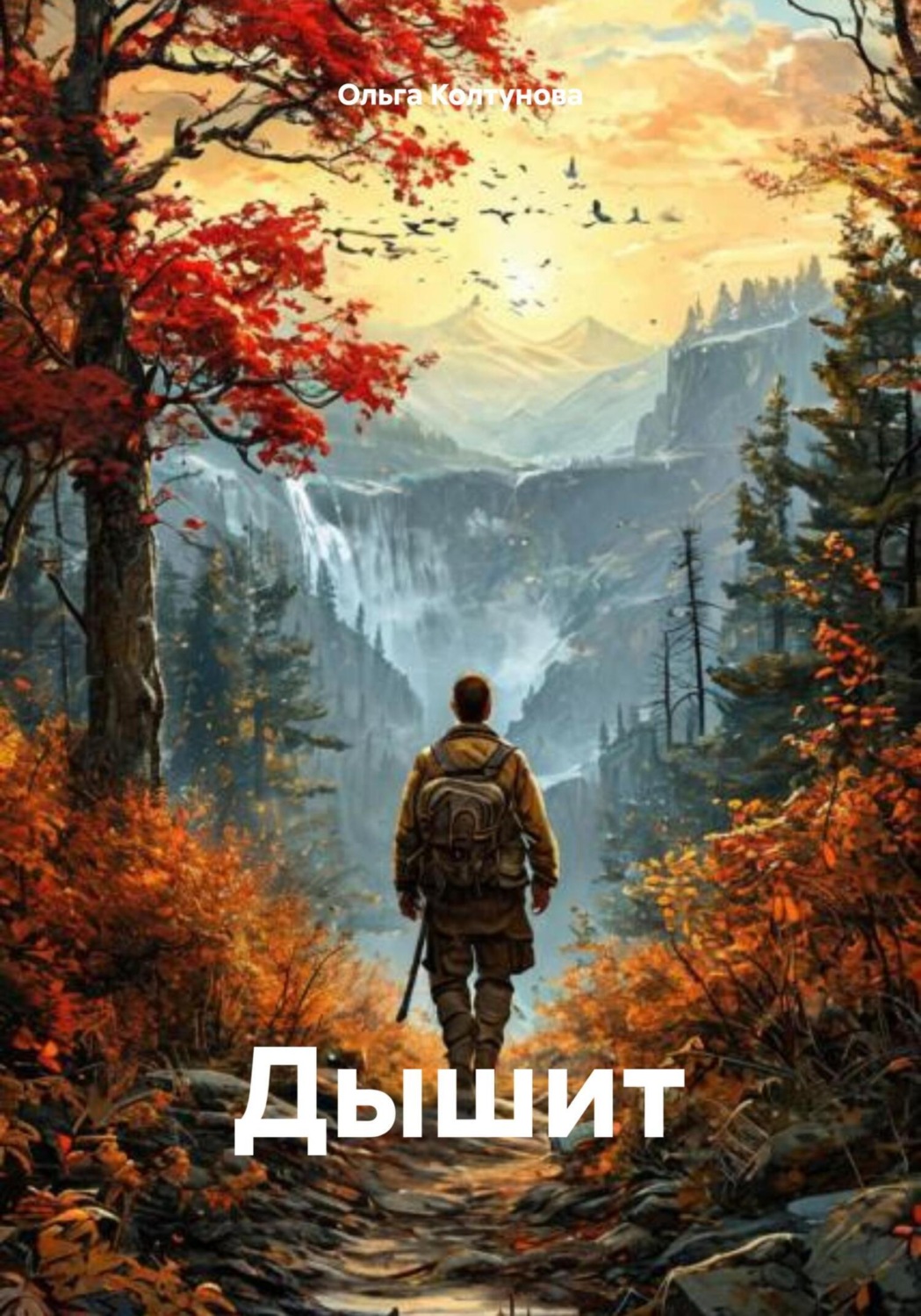 Обложка книги «Дышит»