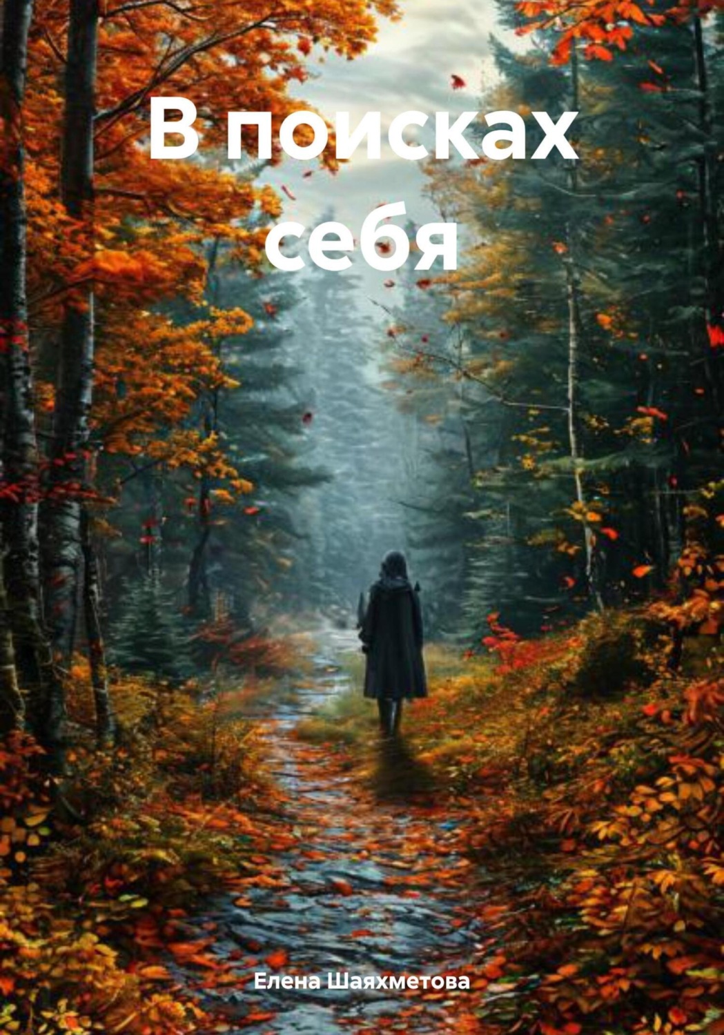Обложка книги «В поисках себя»