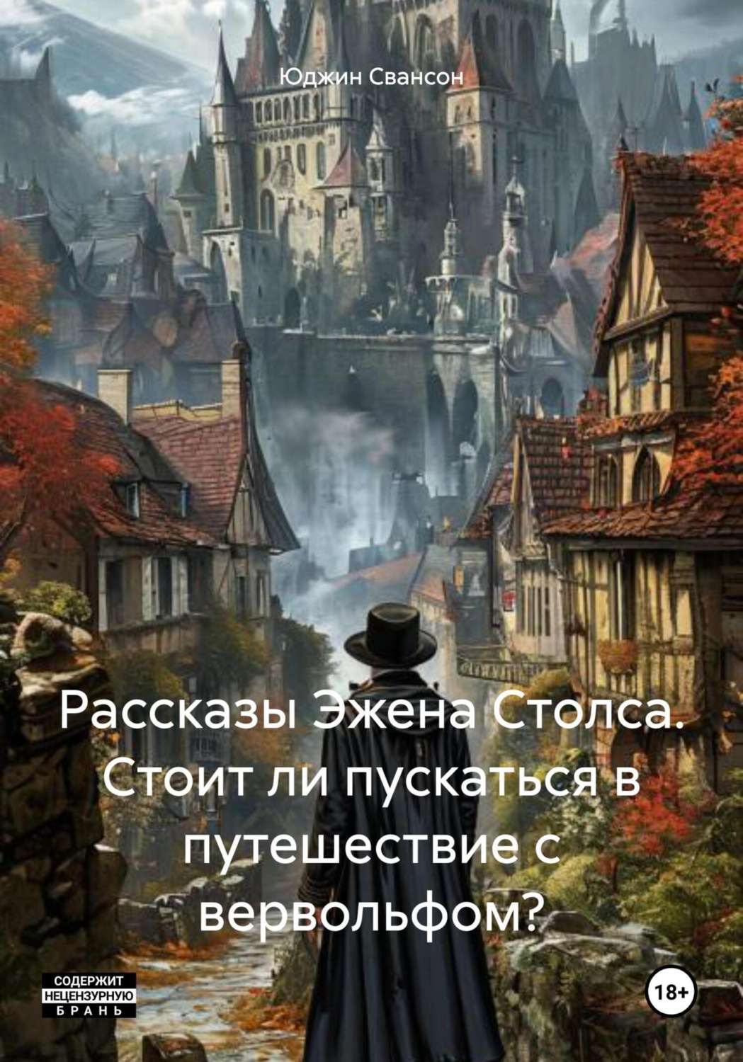 Обложка книги «Рассказы Эжена Столса. Стоит ли пускаться в путешествие с вервольфом?»