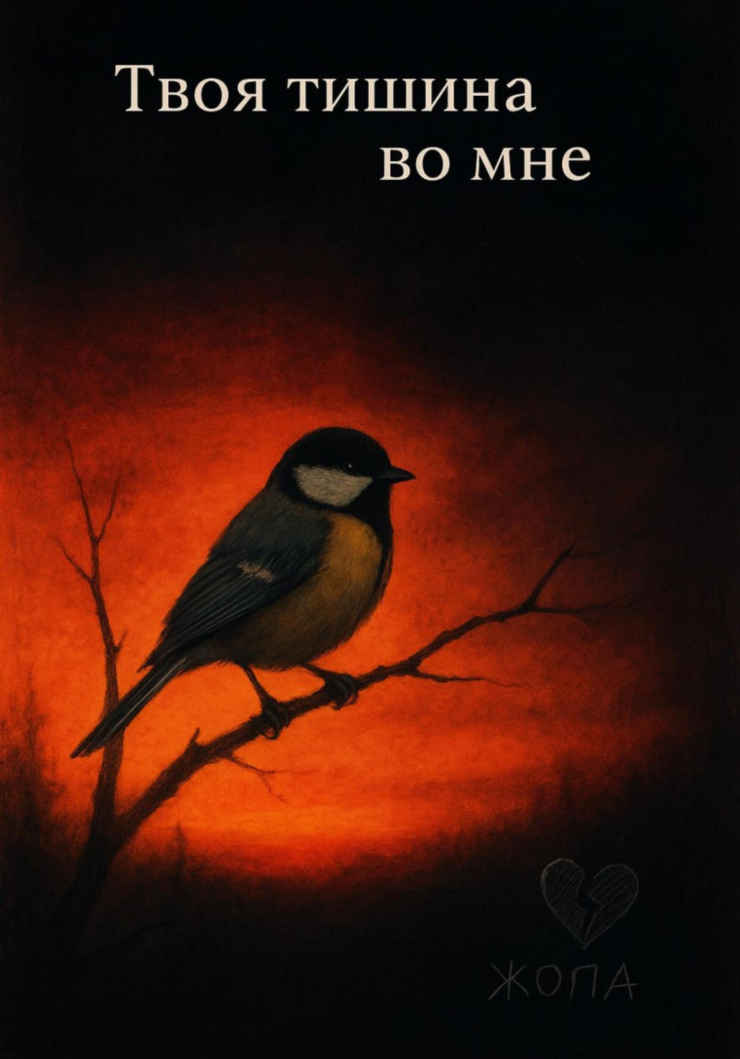 Обложка книги «Твоя тишина во мне»