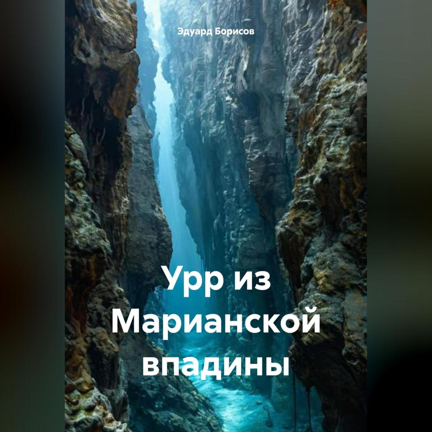 Обложка книги «Урр из Марианской впадины»