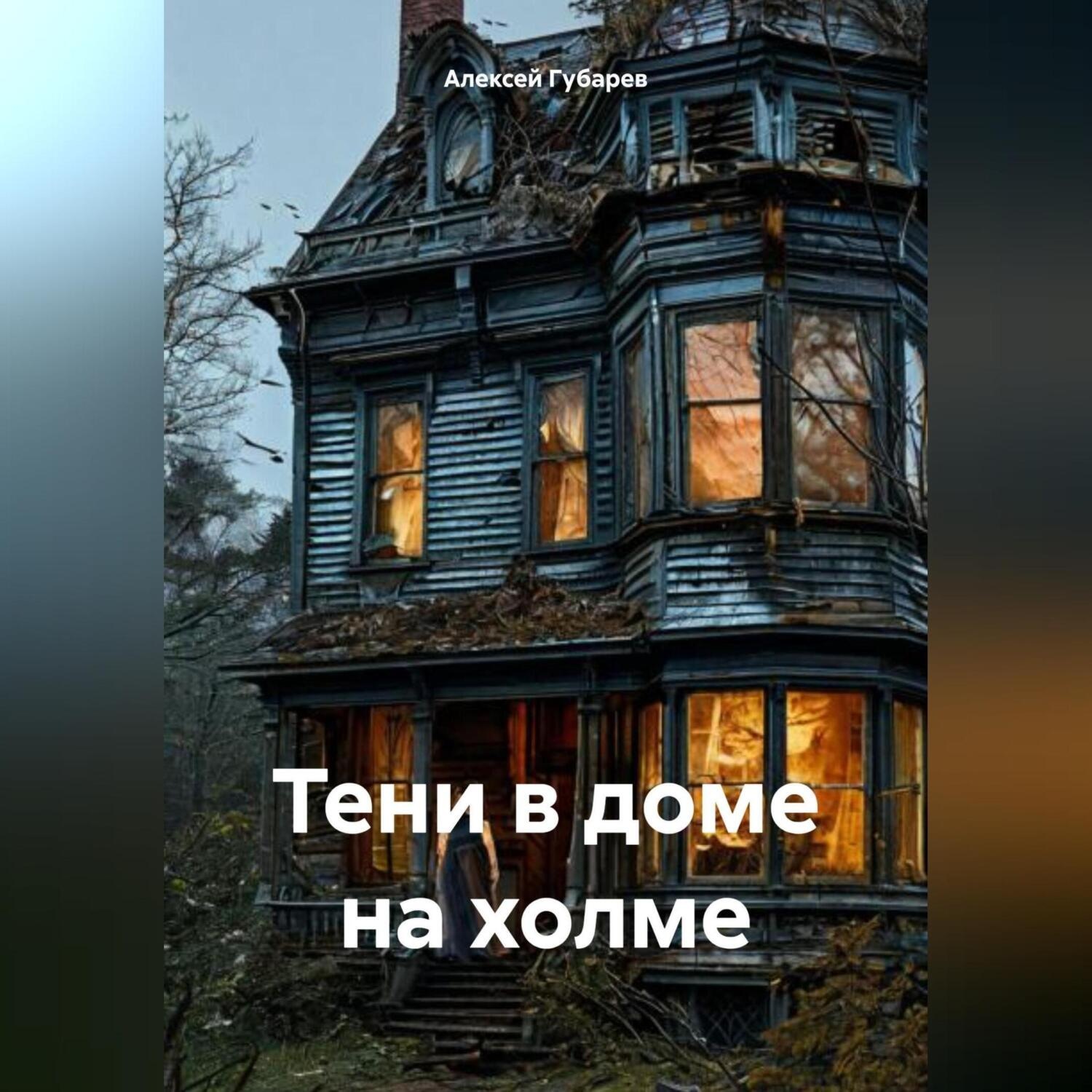 Обложка книги «Тени в доме на холме»
