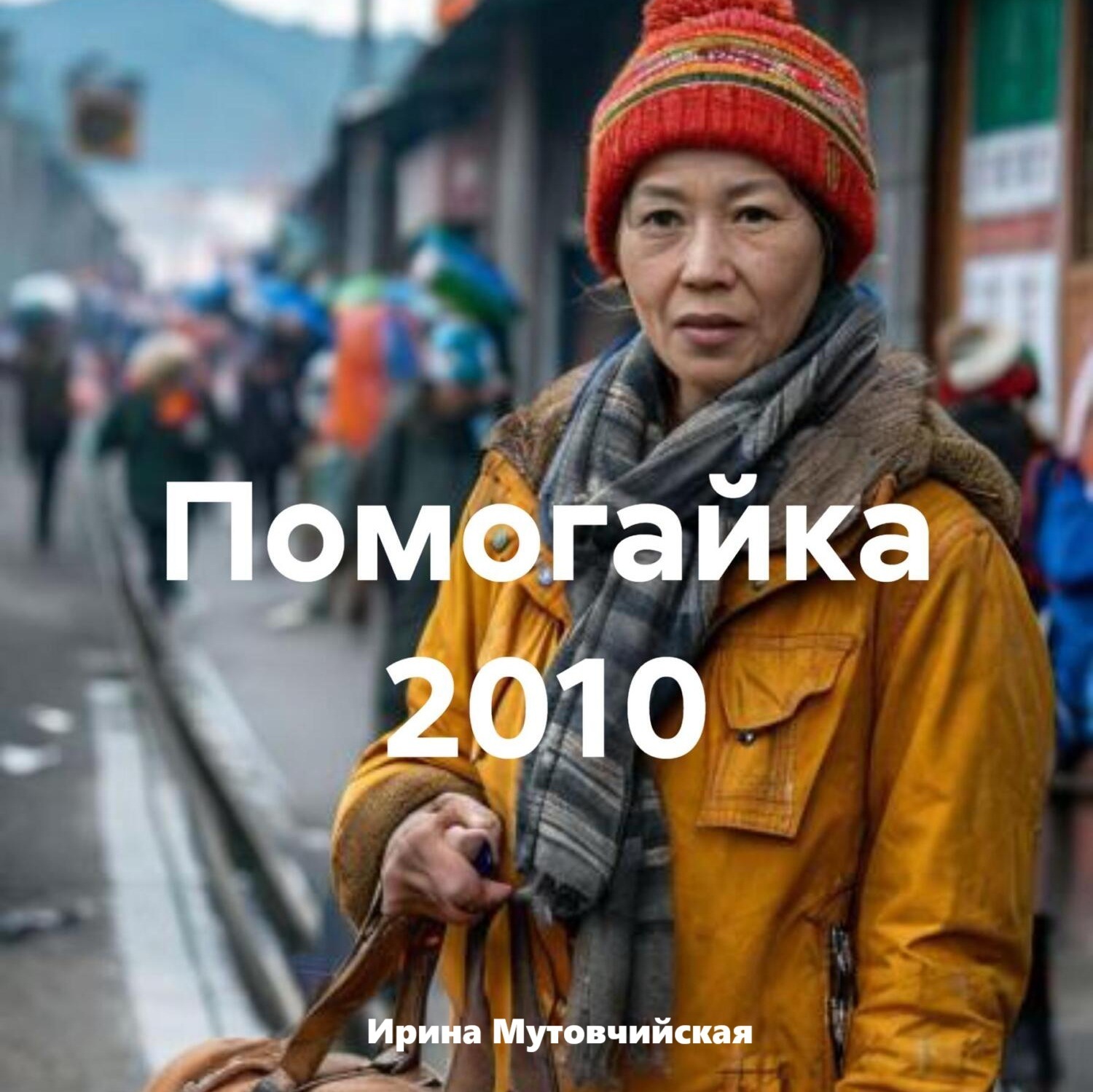 Обложка книги «Помогайка 2010»