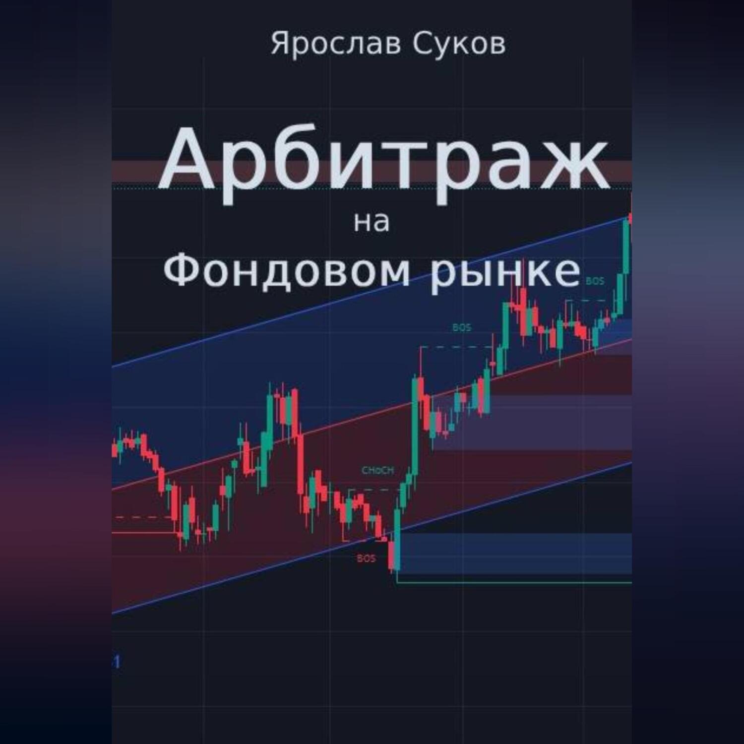 Обложка книги «Арбитраж на фондовом рынке»