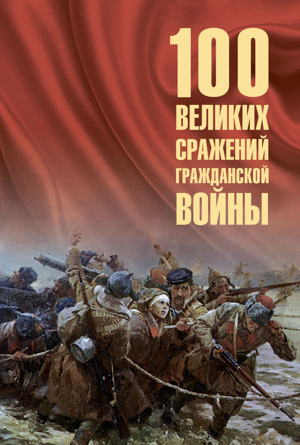 Обложка книги «100 великих сражений Гражданской войны»