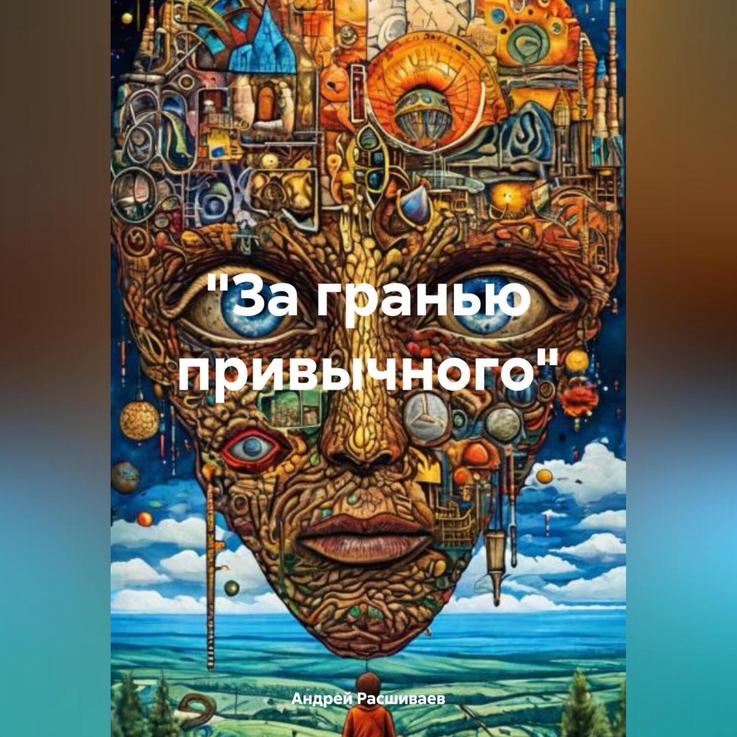 Обложка книги ««За гранью привычного»»