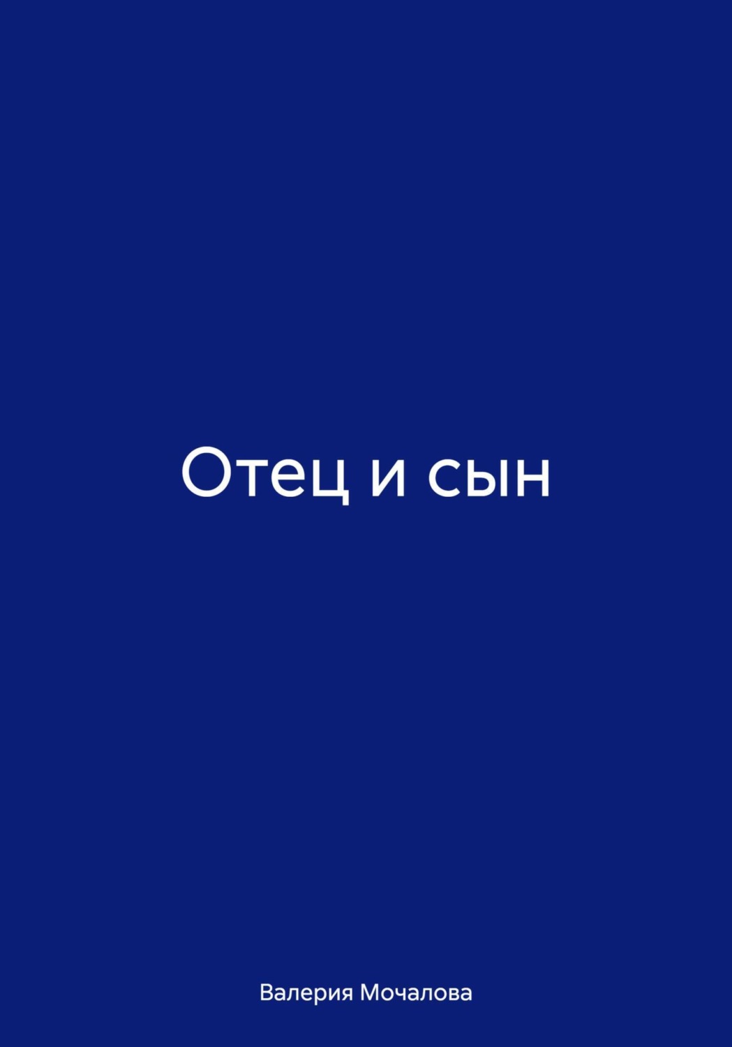 Обложка книги «Отец и сын»