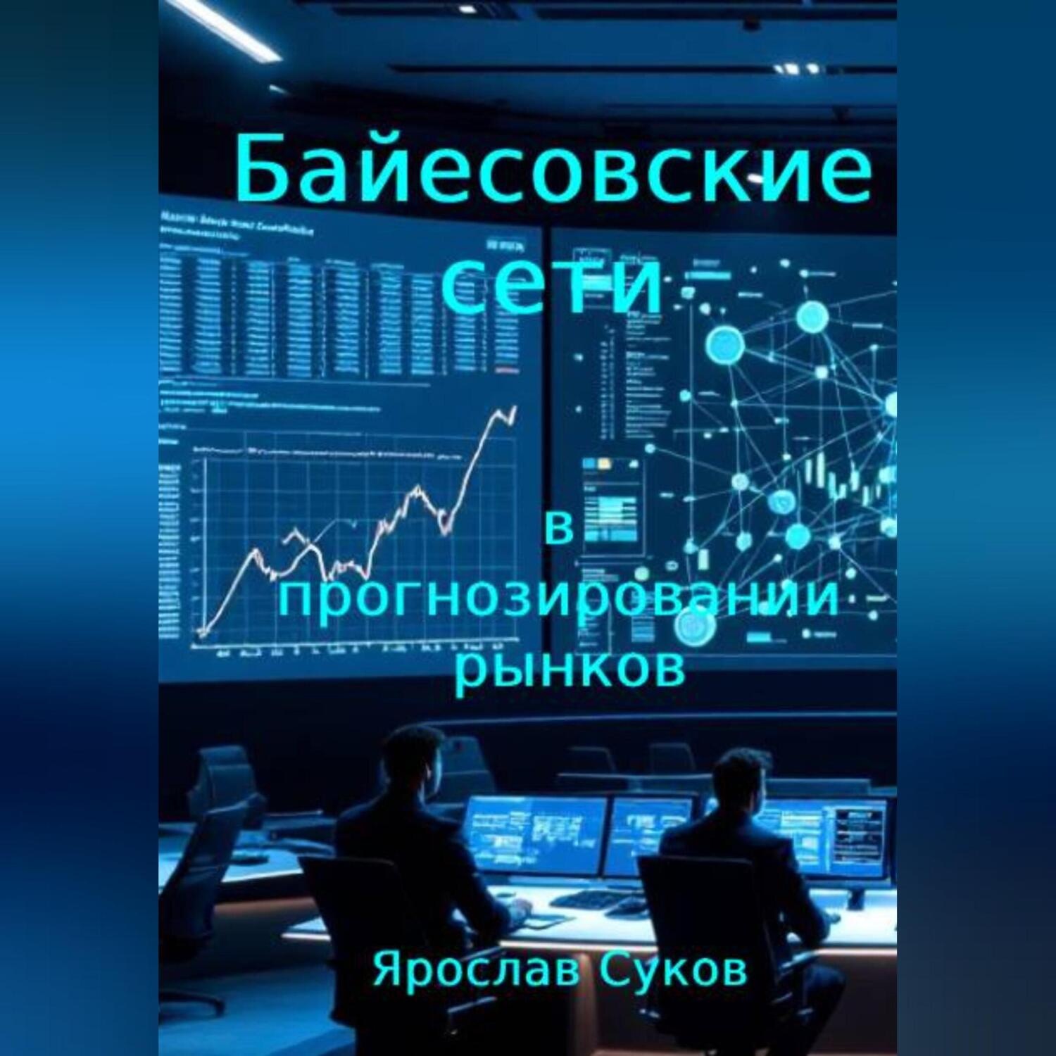 Обложка книги «Байесовские сети в прогнозировании рынков»