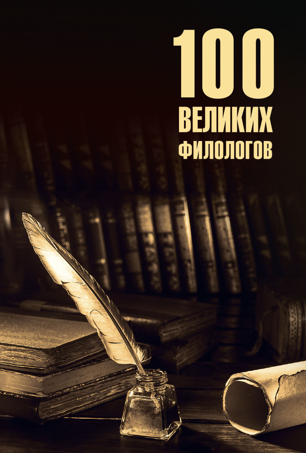 Обложка книги «100 великих филологов»
