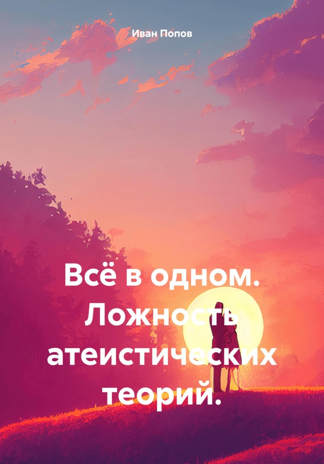 Обложка книги «Всё в одном. Ложность атеистических теорий»