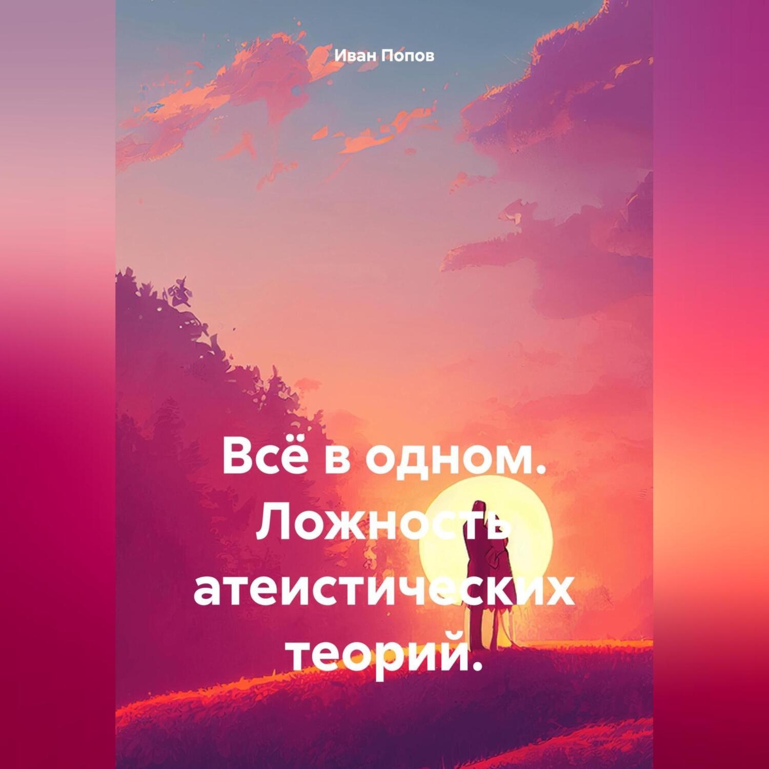 Обложка книги «Всё в одном. Ложность атеистических теорий.»