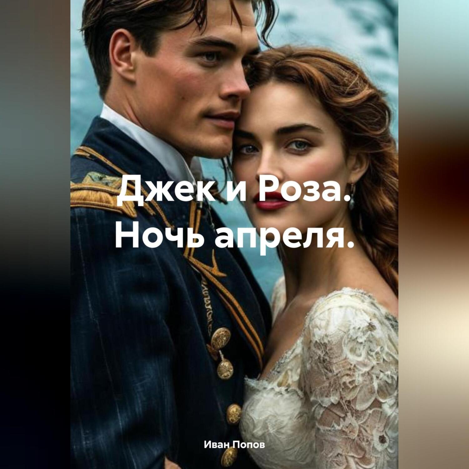 Обложка книги «Джек и Роза. Ночь апреля.»