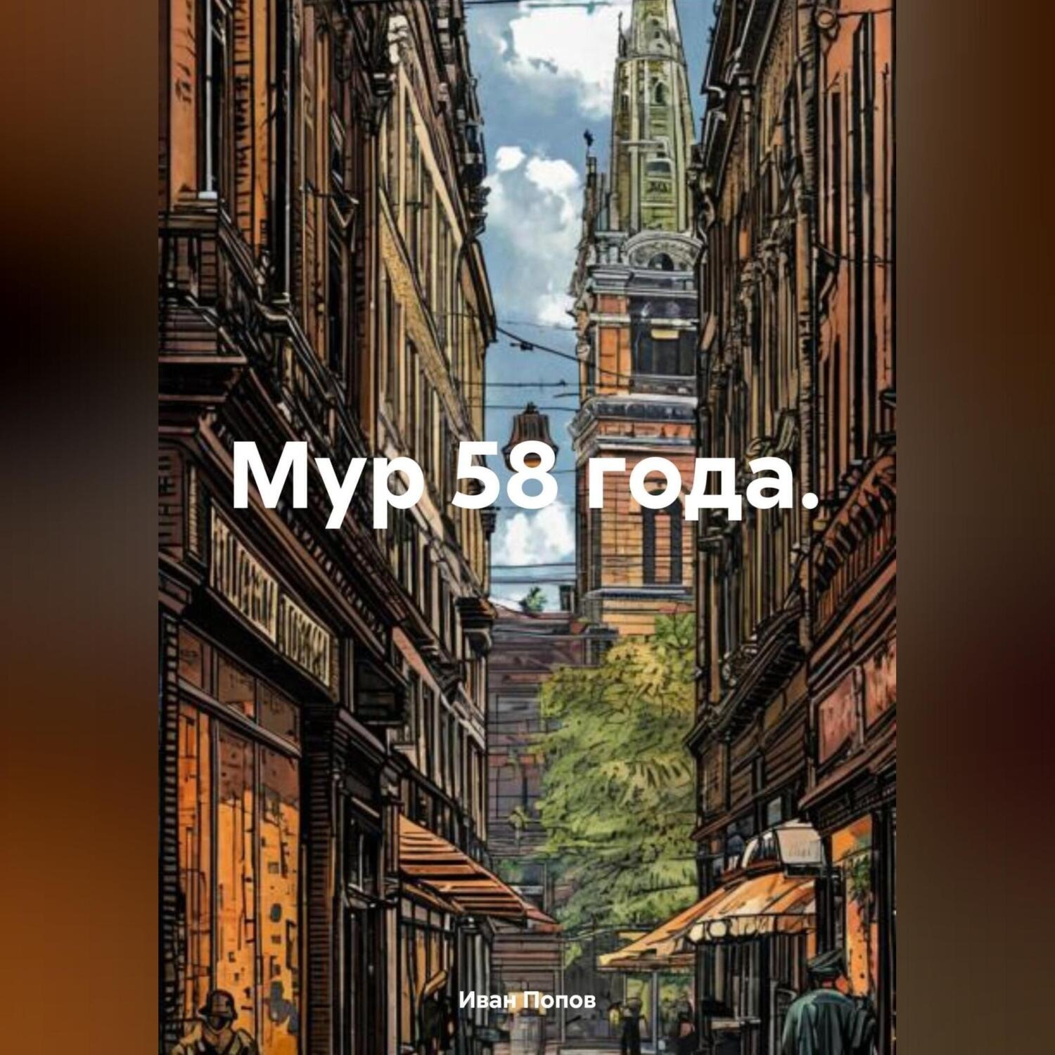 Обложка книги «Мур 58 года.»