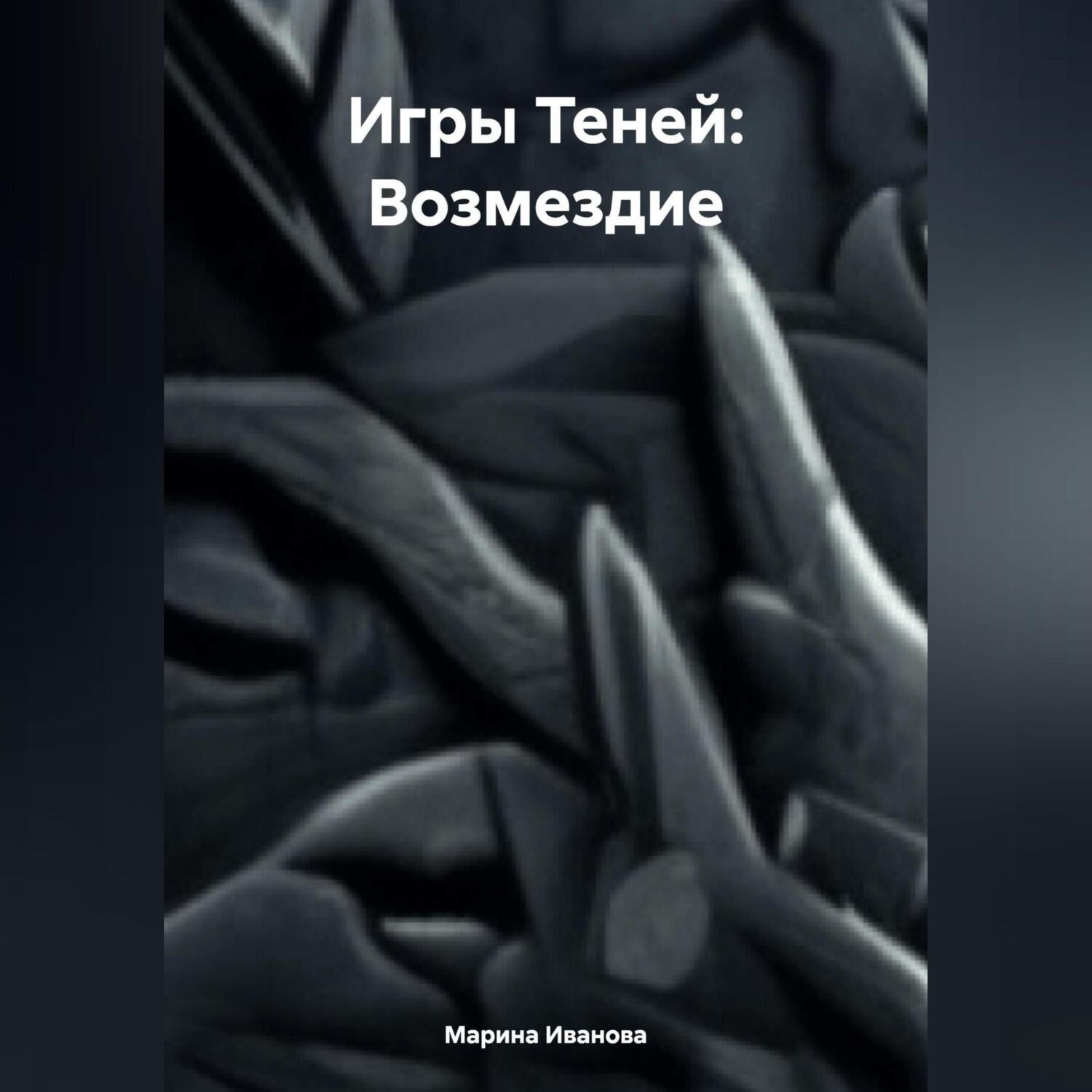 Обложка книги «Игры Теней: Возмездие»