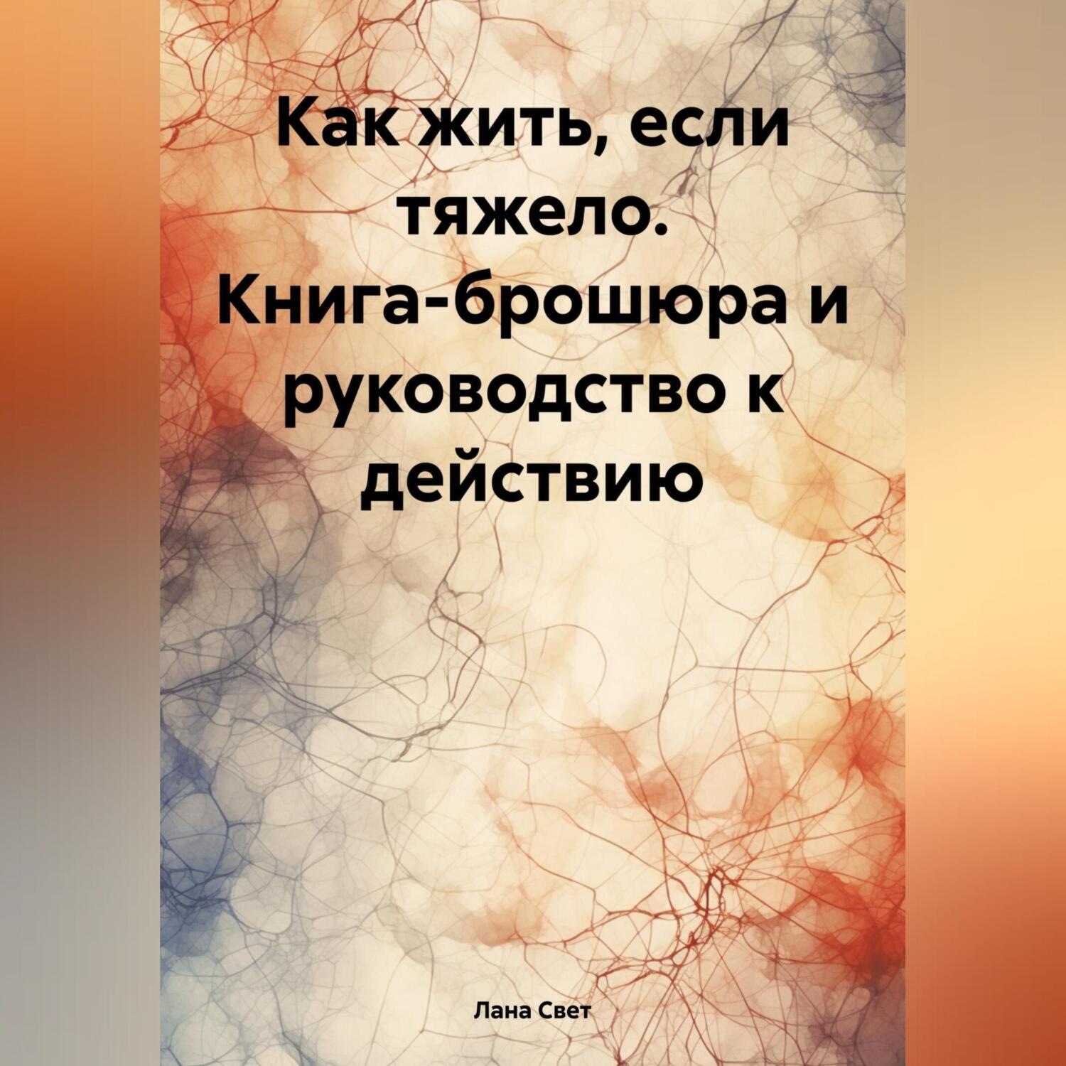 Обложка книги «Как жить, если тяжело. Книга-брошюра и руководство к действию.»