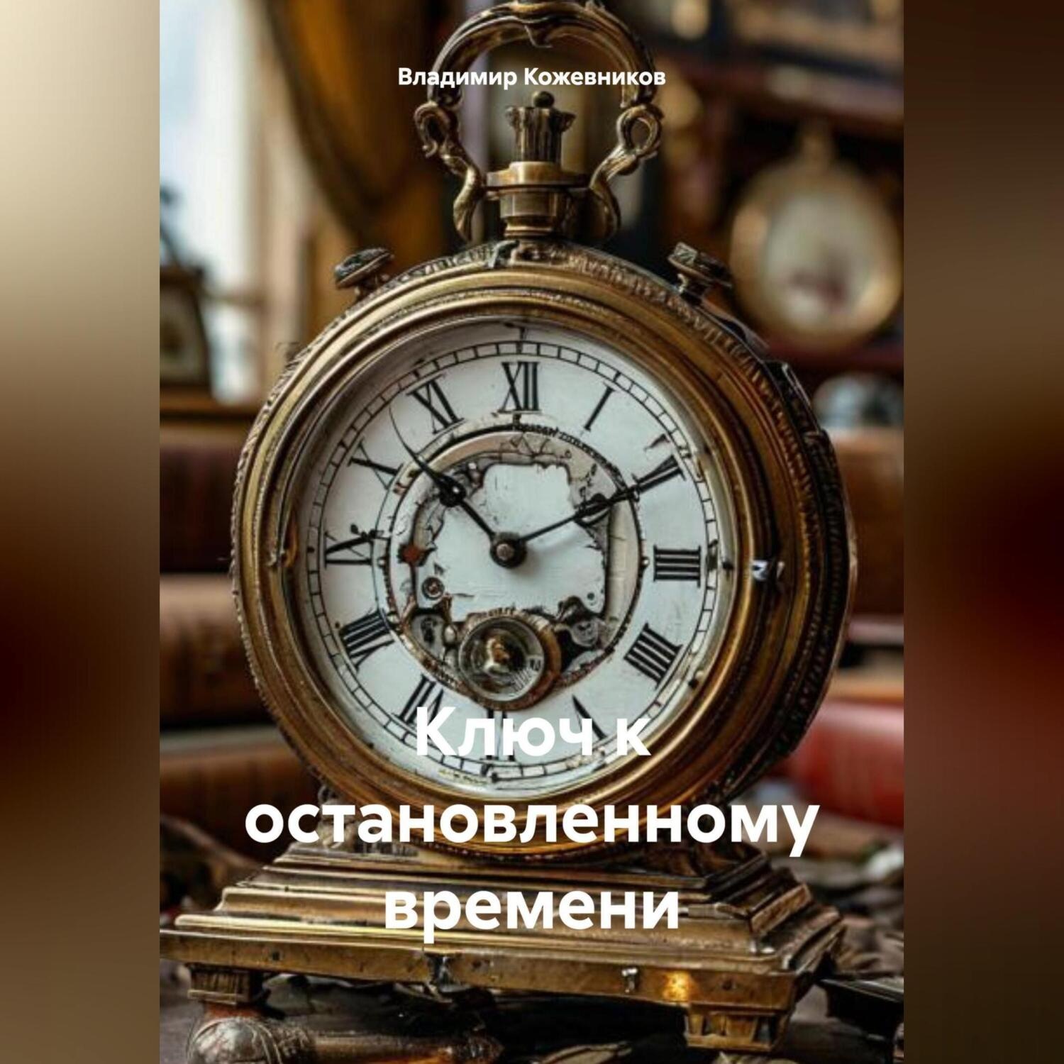 Обложка книги «Ключ к остановленному времени»