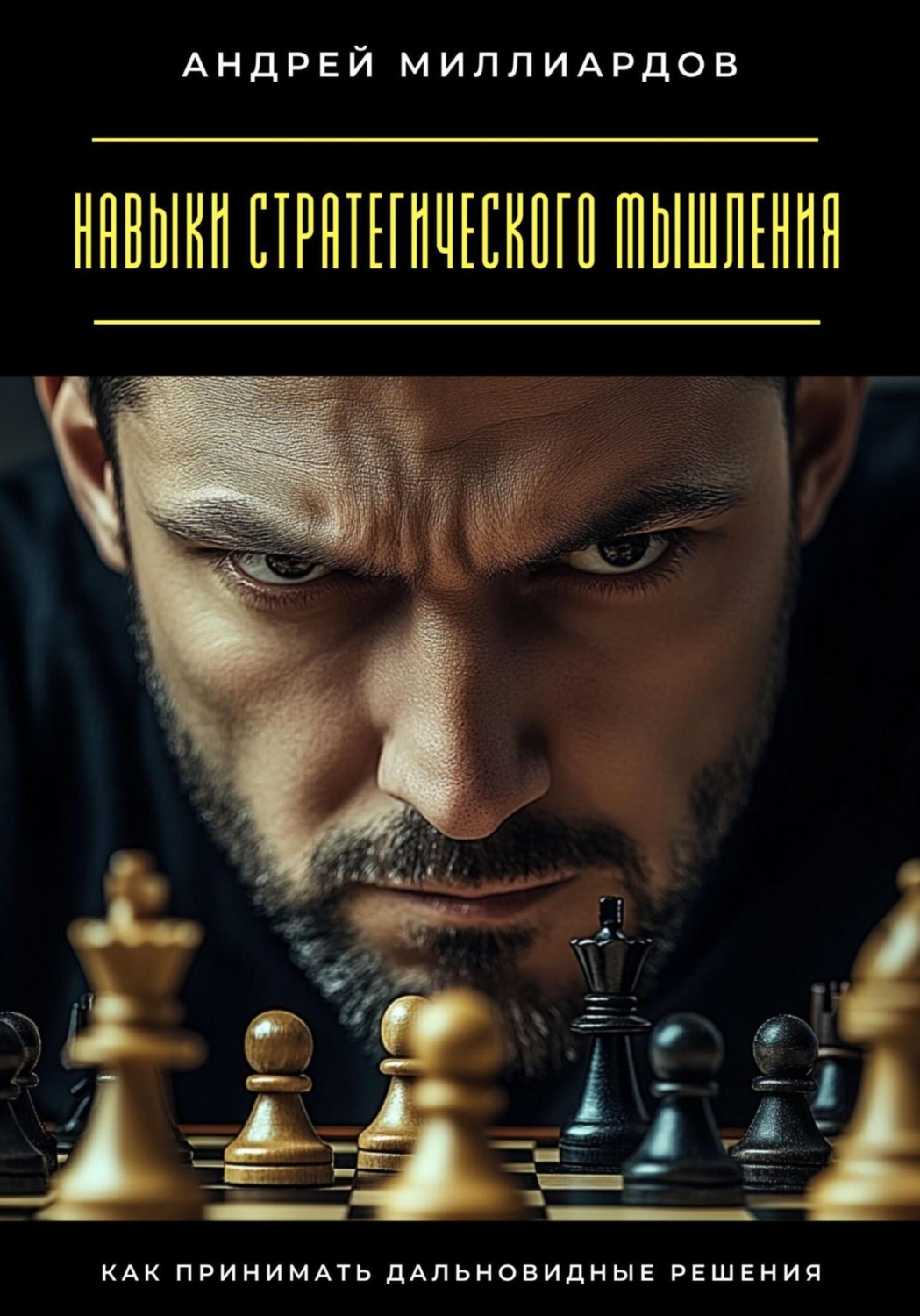 Обложка книги «Навыки стратегического мышления. Как принимать дальновидные решения»
