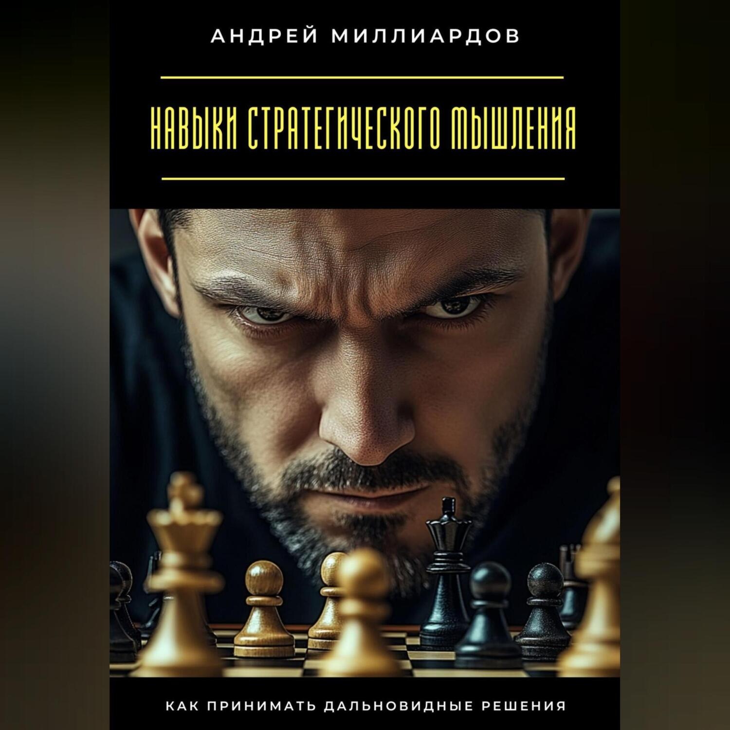 Обложка книги «Навыки стратегического мышления. Как принимать дальновидные решения»