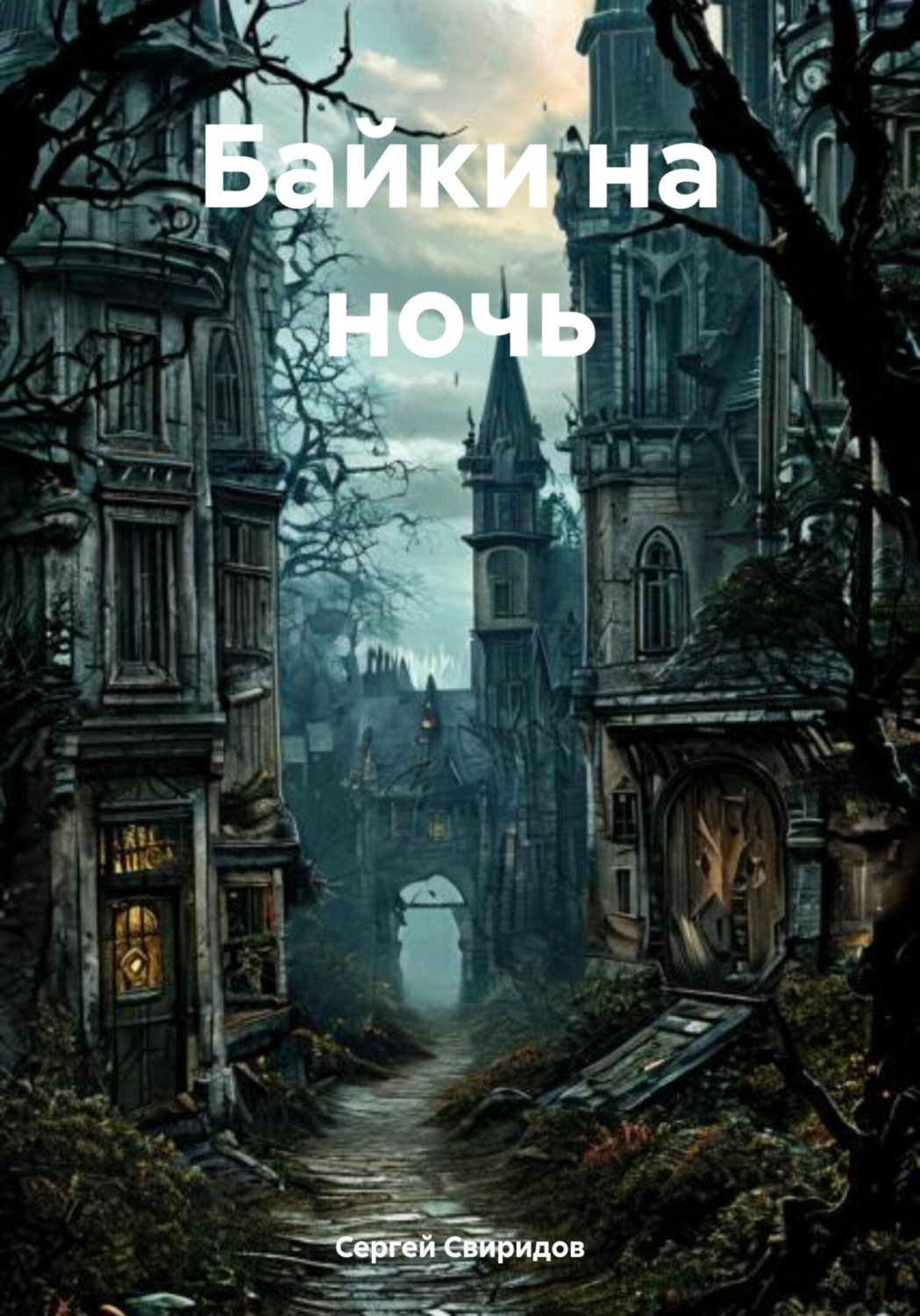 Обложка книги «Байки на ночь»