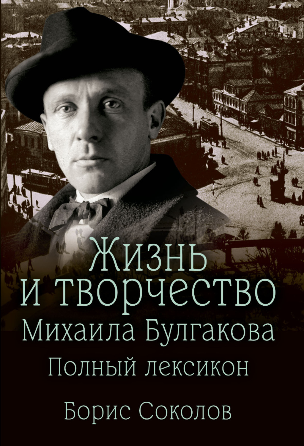 Обложка книги «Жизнь и творчество Михаила Булгакова. Полный лексикон»
