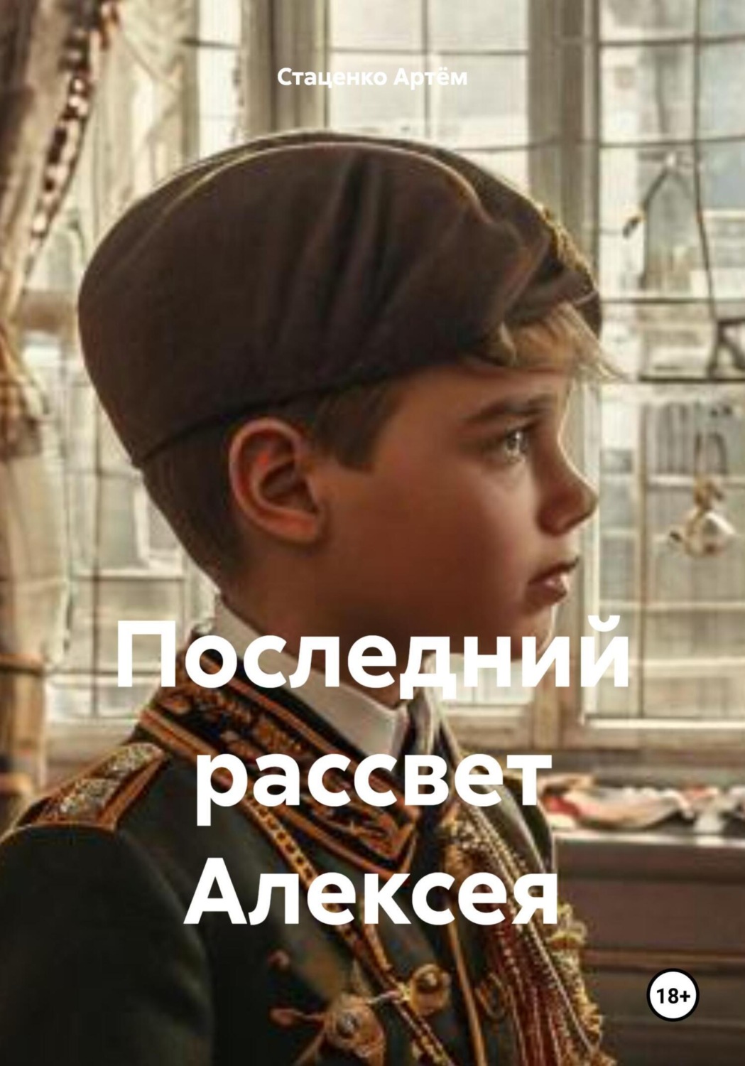 Обложка книги «Последний рассвет Алексея»