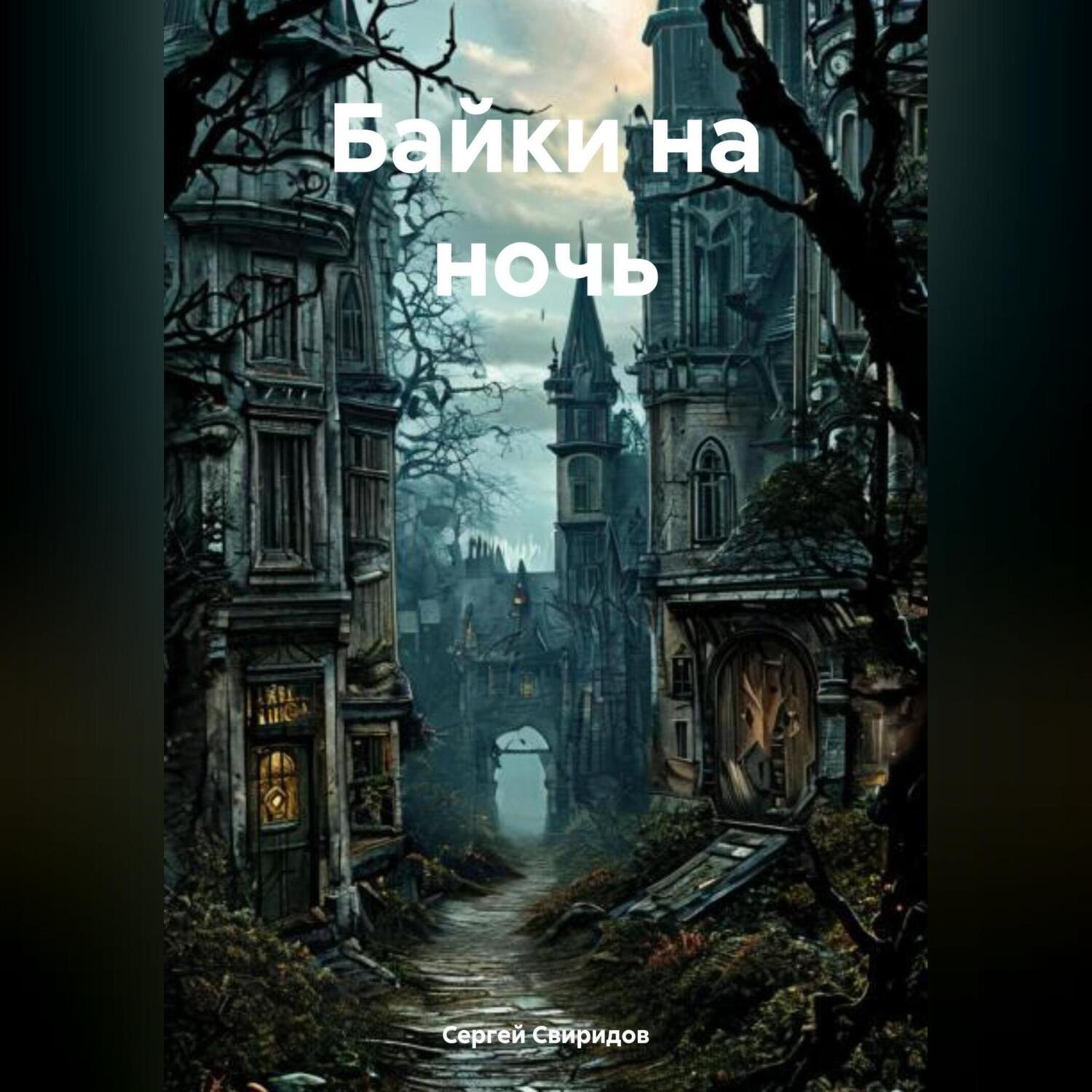 Обложка книги «Байки на ночь»
