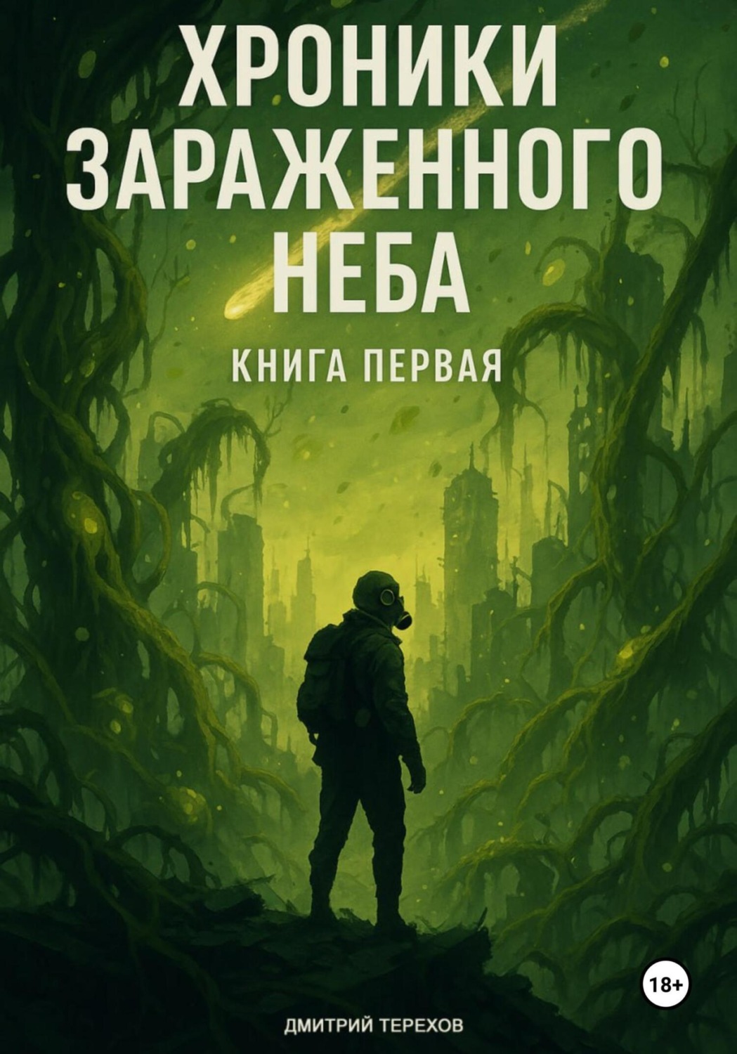 Обложка книги «Хроники Зараженного Неба. Книга первая»