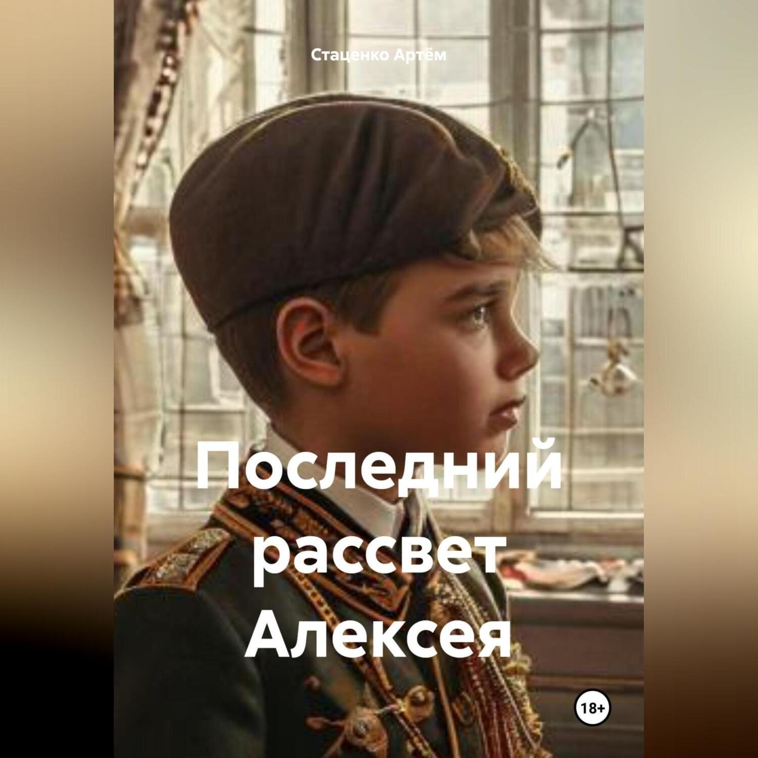 Обложка книги «Последний рассвет Алексея»